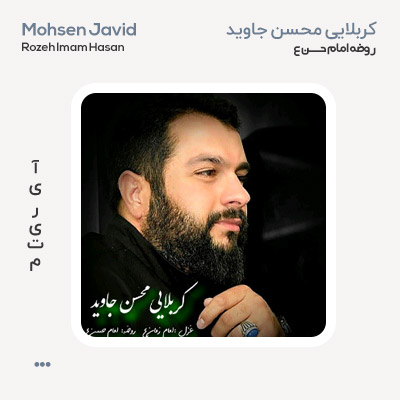 محسن جاوید روضه امام حسن