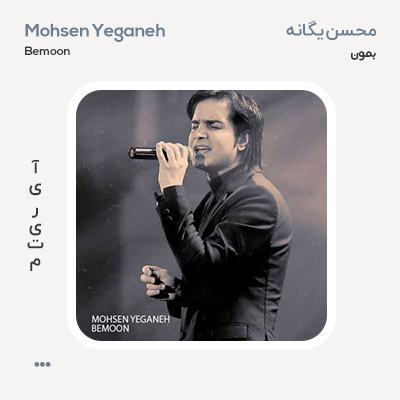 محسن یگانه بمون