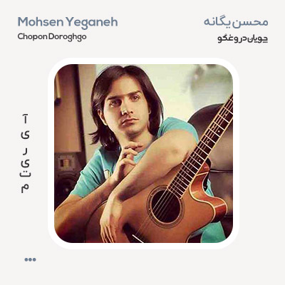 محسن یگانه چوپان دروغگو