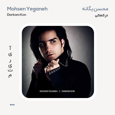 محسن یگانه درکم کن