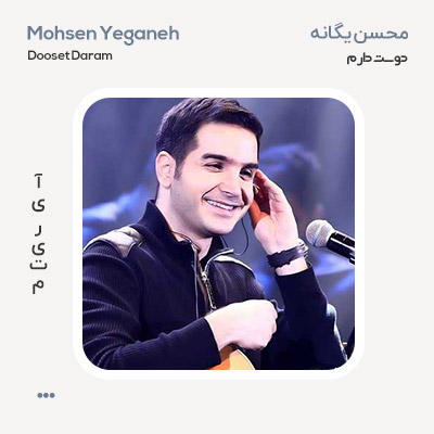 محسن یگانه دوست دارم