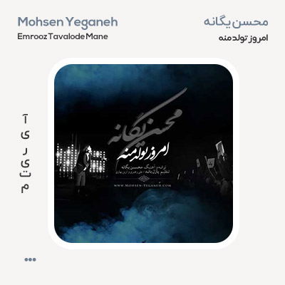 محسن یگانه امروز تولد منه