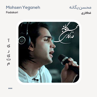 محسن یگانه فداکاری