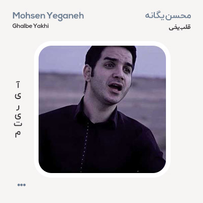 محسن یگانه قلب یخی