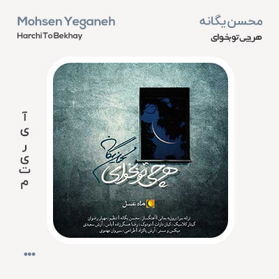 محسن یگانه هرچی تو بخوای