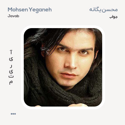 محسن یگانه جواب