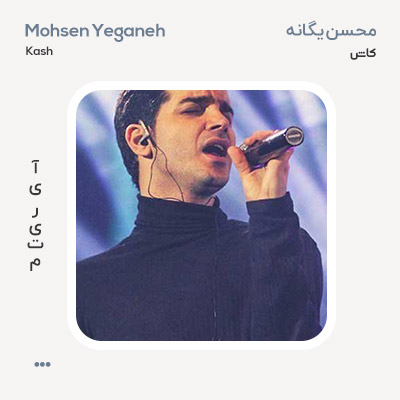 محسن یگانه کاش