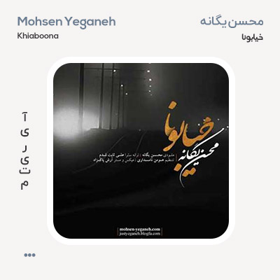 محسن یگانه خیابونا