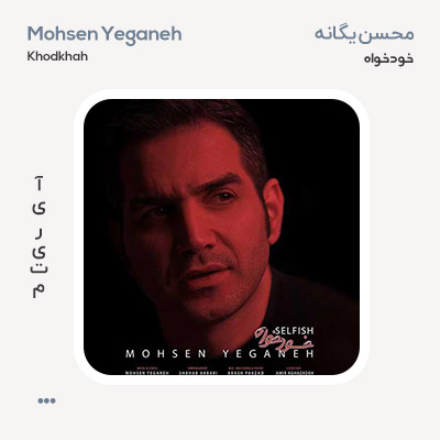 محسن یگانه خود خواه