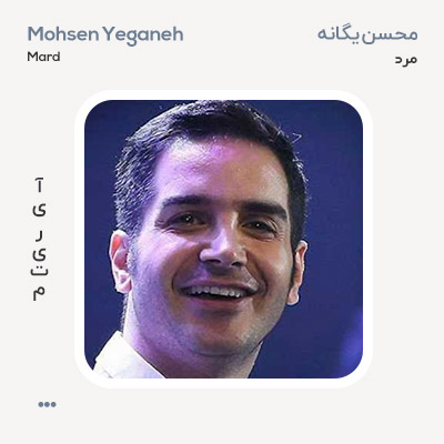 محسن یگانه مرد