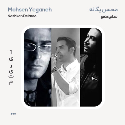محسن یگانه محسن چاوشی حامد هاکان نشکن دلمو