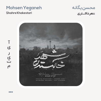 محسن یگانه شهر خاکستری