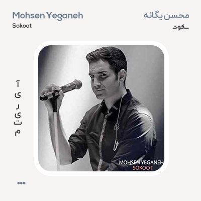 محسن یگانه سکوت
