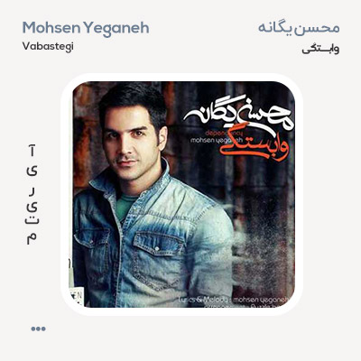محسن یگانه وابستگی