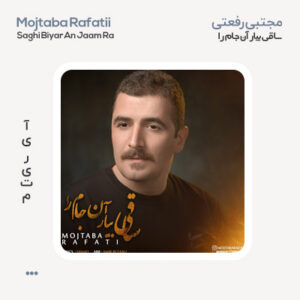 مجتبی رفعتی ساقی بیار آن جام را