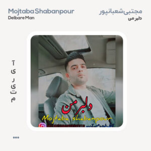 مجتبی شعبانپور دلبر من