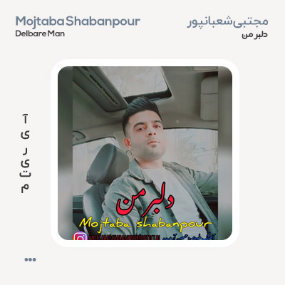مجتبی شعبانپور دلبر من