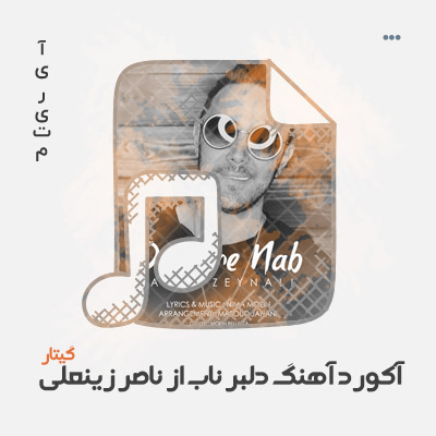 آکورد آهنگ دلبر ناب از ناصر زینعلی