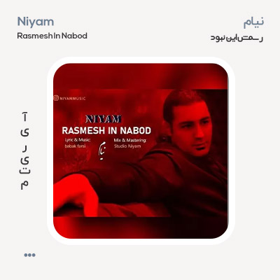 نیام رسمش این نبود