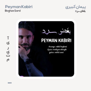 پیمان کبیری بغض سرد پیمان کبیری بغض سرد
