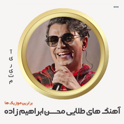 دانلود گلچین آهنگ محسن ابراهیم زاده