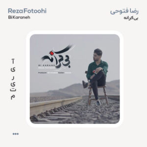 رضا فتوحی بی كرانه