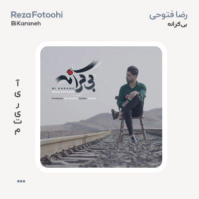 رضا فتوحی بی كرانه