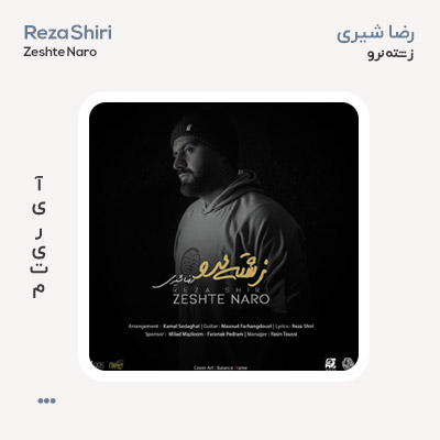 رضا شیری زشته نرو