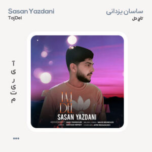 ساسان یزدانی تاج دل