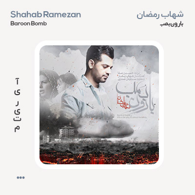 شهاب رمضان بارون بمب