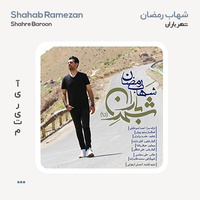 شهاب رمضان شهر باران