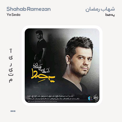 شهاب رمضان یه صدا