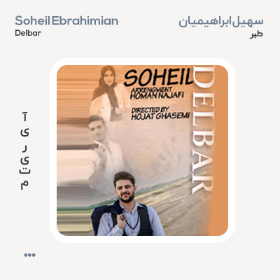 سهيل ابراهیمیان دلبر