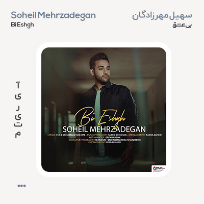 سهیل مهرزادگان بی عشق