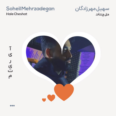 سهیل مهرزادگان حل چشات