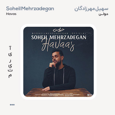 سهیل مهرزادگان حواس
