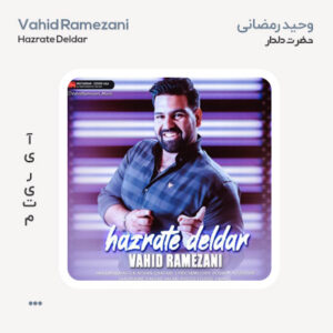 وحید رمضانی حضرت دلدار