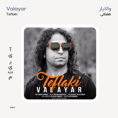 والایار طفلکی