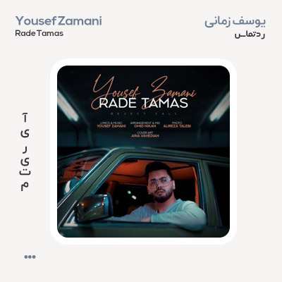 یوسف زمانی رد تماس