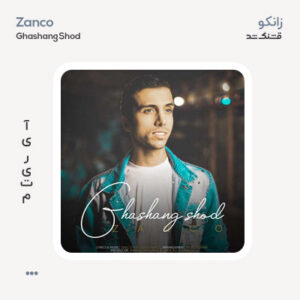 زانکو قشنگ شد