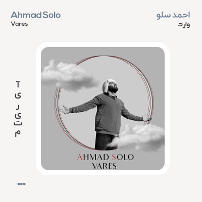 احمد سلو وارث