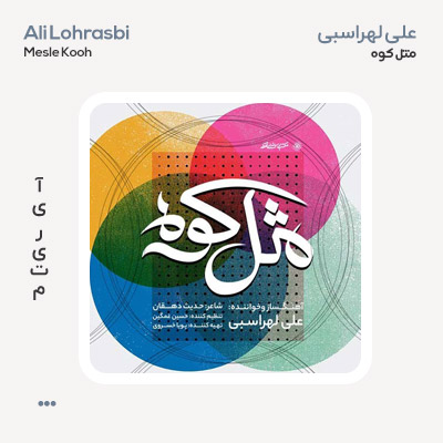 علی لهراسبی مثل کوه