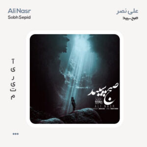 علی نصر صبح سپید
