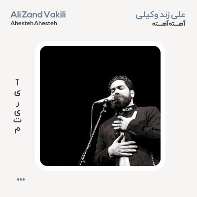 علی زند وکیلی آهسته آهسته