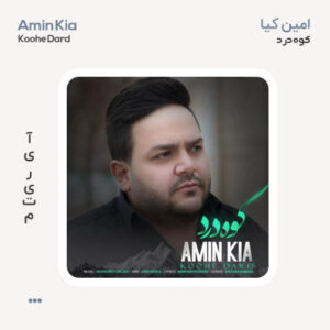 امین کیا کوه درد امین کیا کوه درد