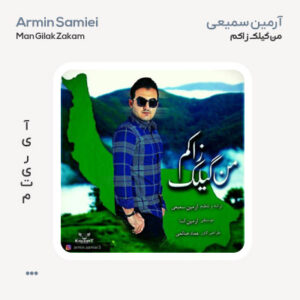 آرمین سمیعی من گیلک زاکم