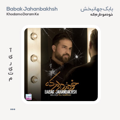 بابک جهانبخش خودمو دارم که بابک جهانبخش خودمو دارم که