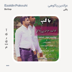 عزالدین پاکوهی با گَپ
