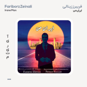 فریبرز زینالی ایران من