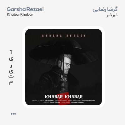 گرشا رضایی خبر خبر